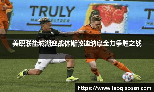 美职联盐城湖迎战休斯敦迪纳摩全力争胜之战