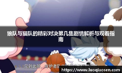 狼队与猫队的精彩对决第几集剧情解析与观看指南