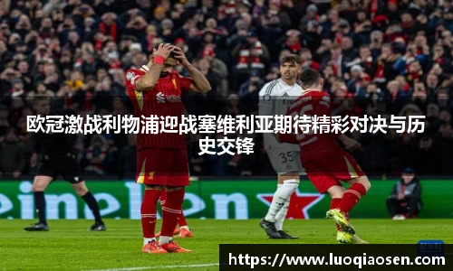 欧冠激战利物浦迎战塞维利亚期待精彩对决与历史交锋