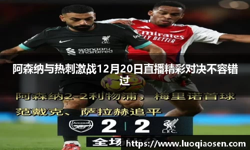 阿森纳与热刺激战12月20日直播精彩对决不容错过